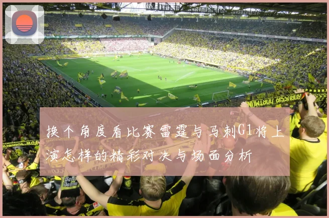 换个角度看比赛雷霆与马刺G1将上演怎样的精彩对决与场面分析