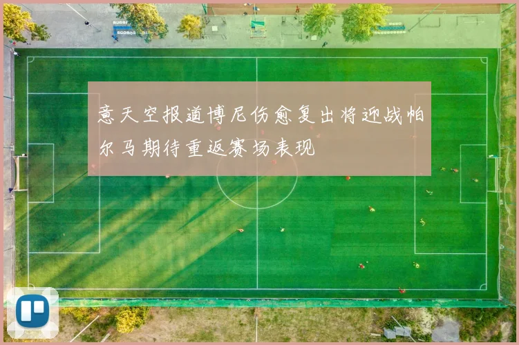 意天空报道博尼伤愈复出将迎战帕尔马期待重返赛场表现