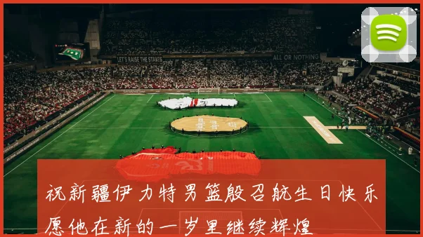 祝新疆伊力特男篮殷召航生日快乐愿他在新的一岁里继续辉煌