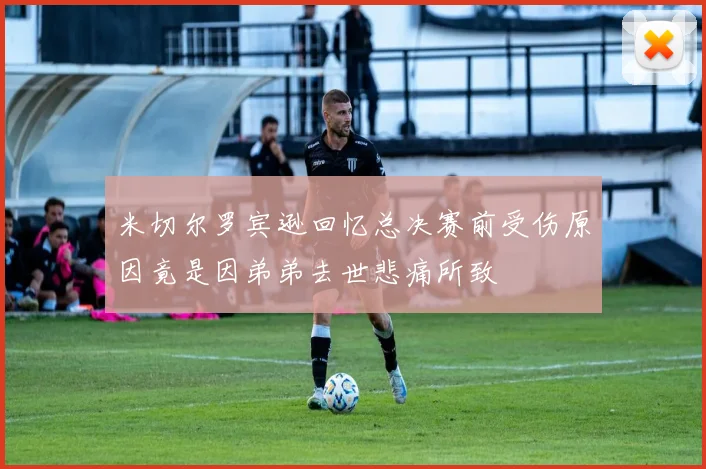 米切尔罗宾逊回忆总决赛前受伤原因竟是因弟弟去世悲痛所致