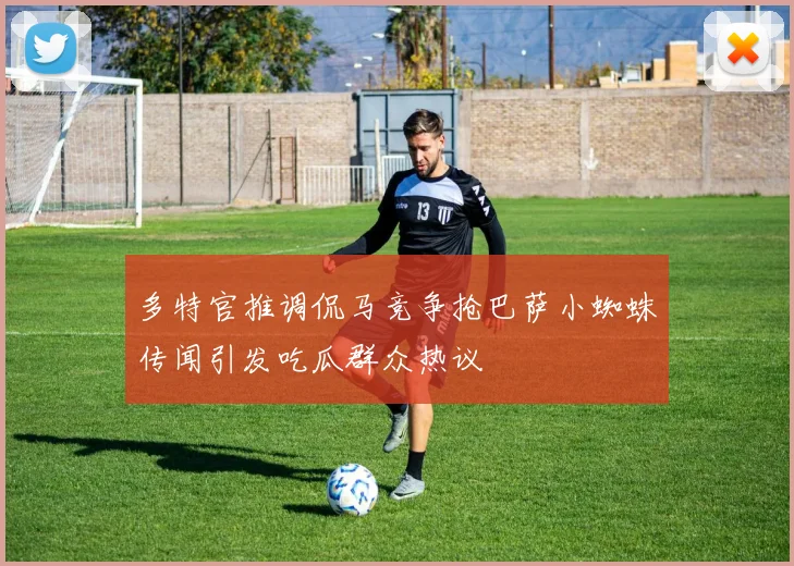 多特官推调侃马竞争抢巴萨小蜘蛛传闻引发吃瓜群众热议