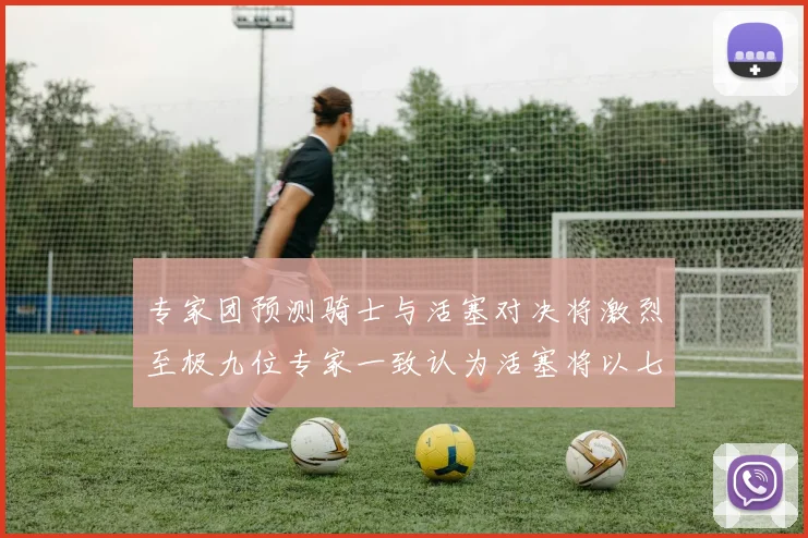 专家团预测骑士与活塞对决将激烈至极九位专家一致认为活塞将以七场胜出