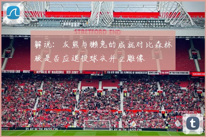 解说：灰熊与獭兔的成就对比森林狼是否应退役球衣并立雕像