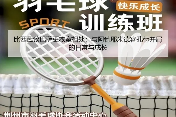 比西武谈巴萨更衣室相处：与阿德耶米德容孔德并肩的日常与成长